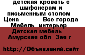 детская кровать с шифонерам и письменным столом › Цена ­ 5 000 - Все города Мебель, интерьер » Детская мебель   . Амурская обл.,Зея г.